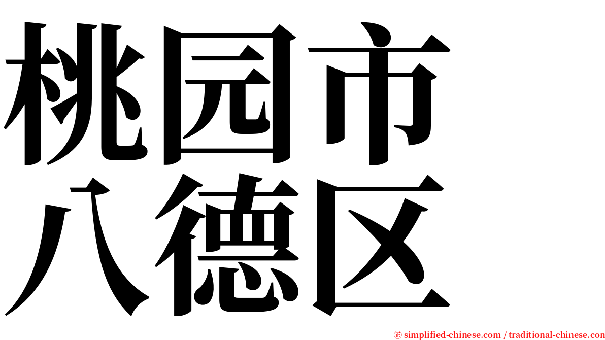 桃园市　八德区 serif font